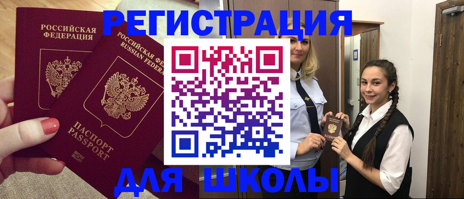 прописка для школы в Жигулёвске